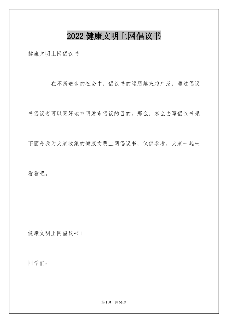 2024健康文明上网倡议书_2_第1页