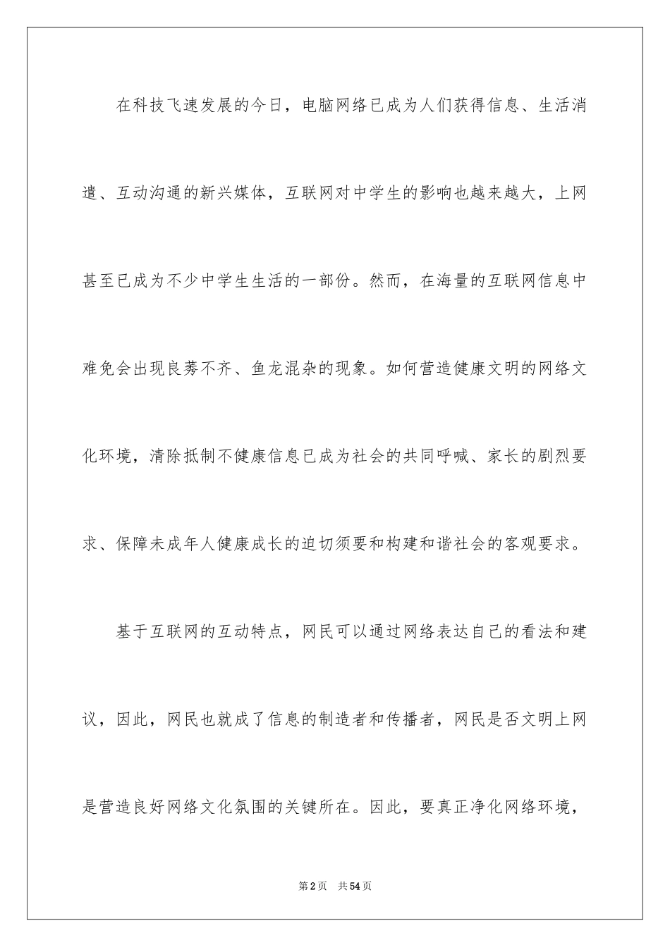 2024健康文明上网倡议书_2_第2页