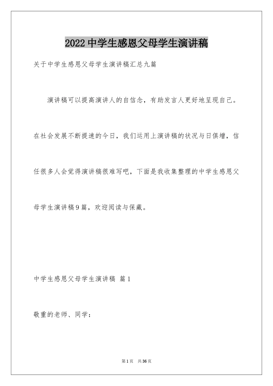 2024中学生感恩父母学生演讲稿_277_第1页