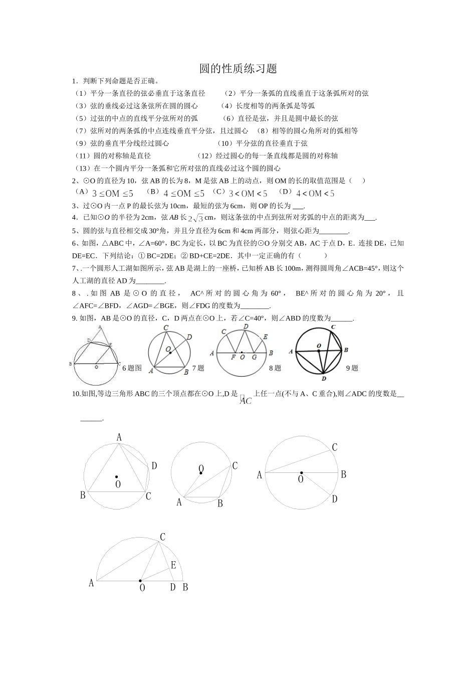 圆的性质练习题_第1页