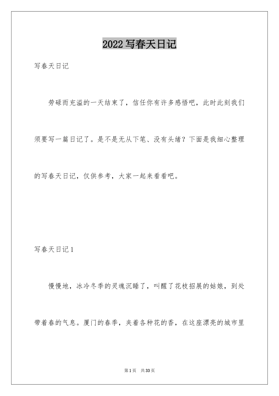 2024写春天日记_第1页