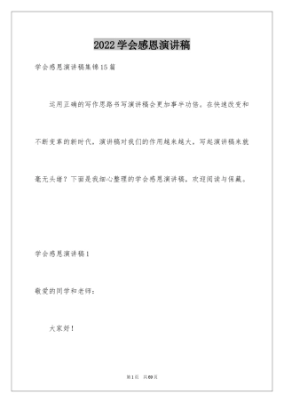 2024学会感恩演讲稿_431