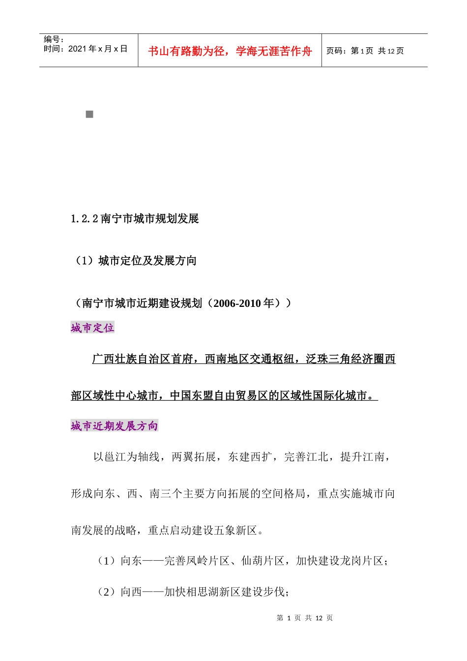 南宁市城市规划与房地产市场发展状况_第1页