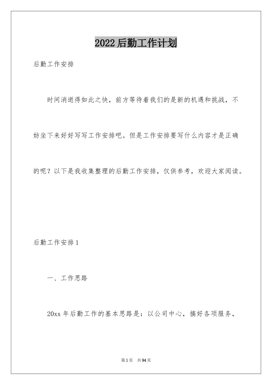 2024后勤工作计划_30_第1页