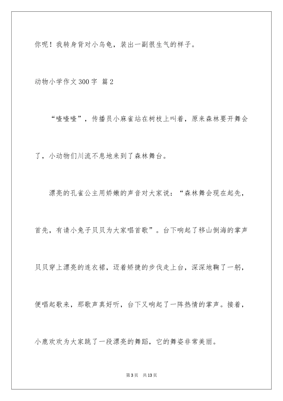 2024动物小学作文300字_5_第3页