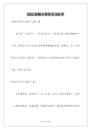 2024动物小学作文300字_5