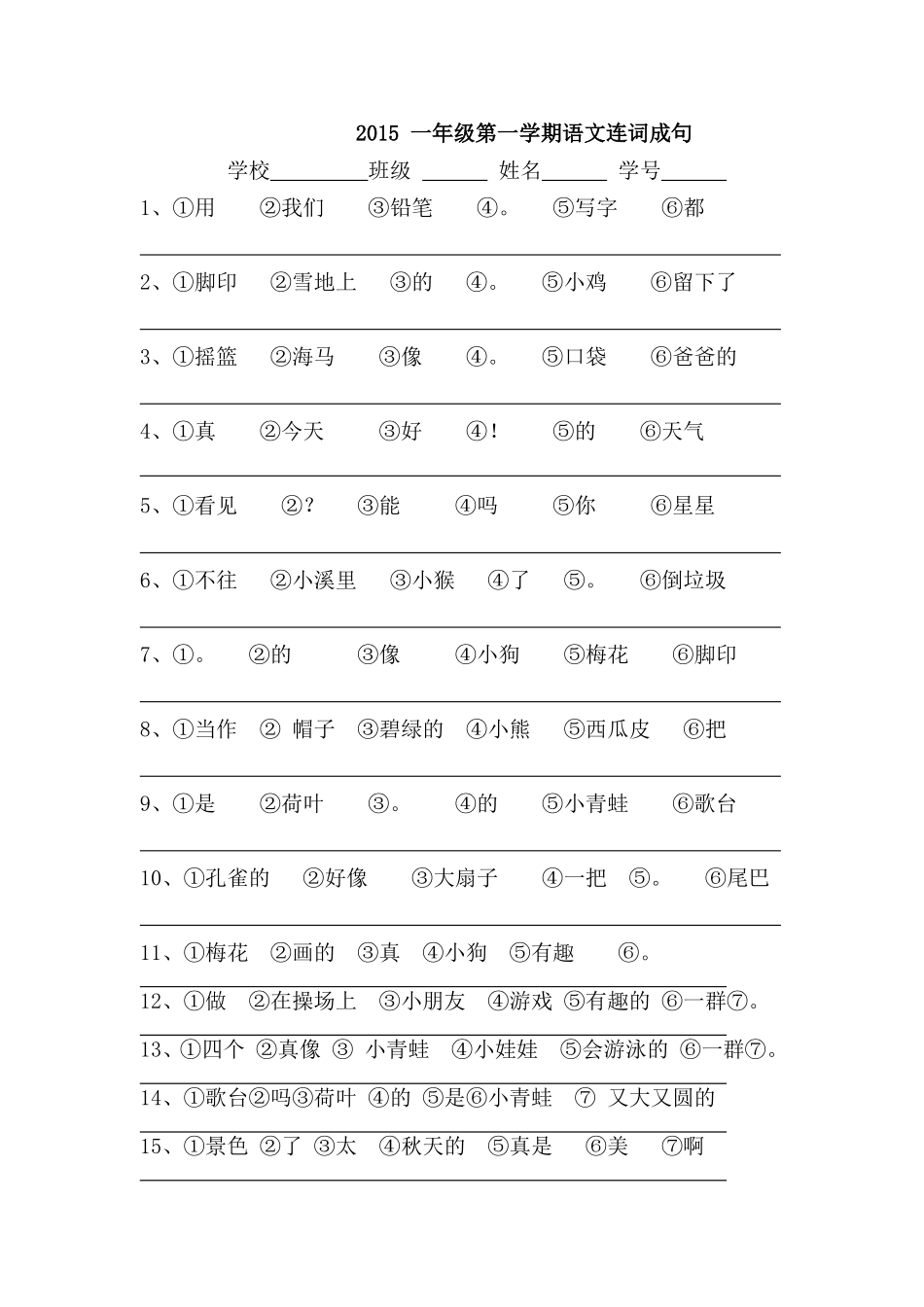 2015一年级第一学期语文连词成句_第1页