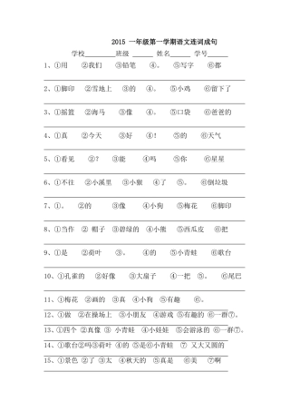 2015一年级第一学期语文连词成句