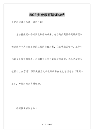 2024安全教育培训总结_1