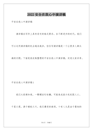 2024安全在我心中演讲稿_114