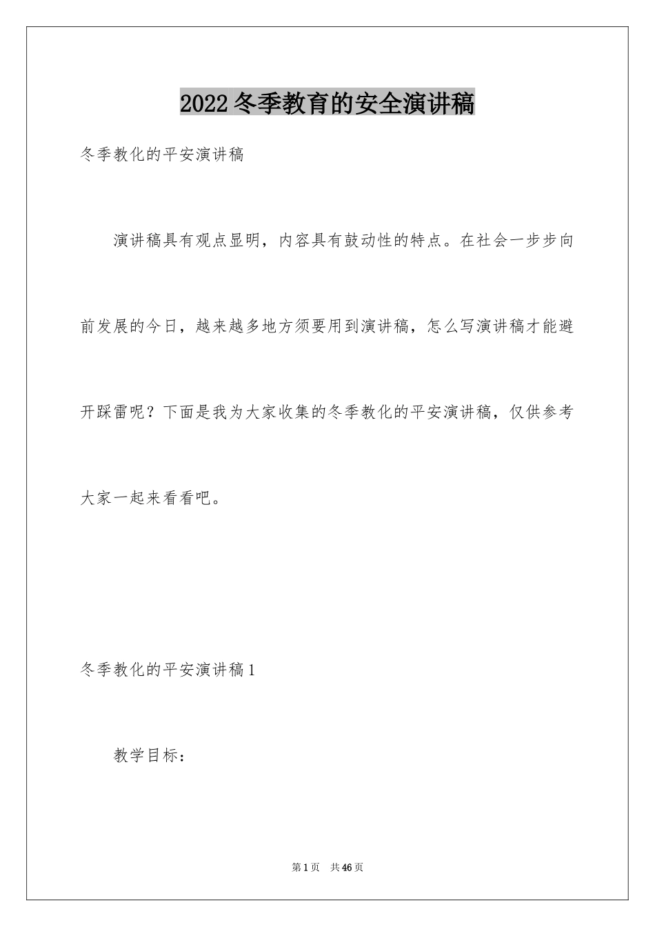 2024冬季教育的安全演讲稿_第1页