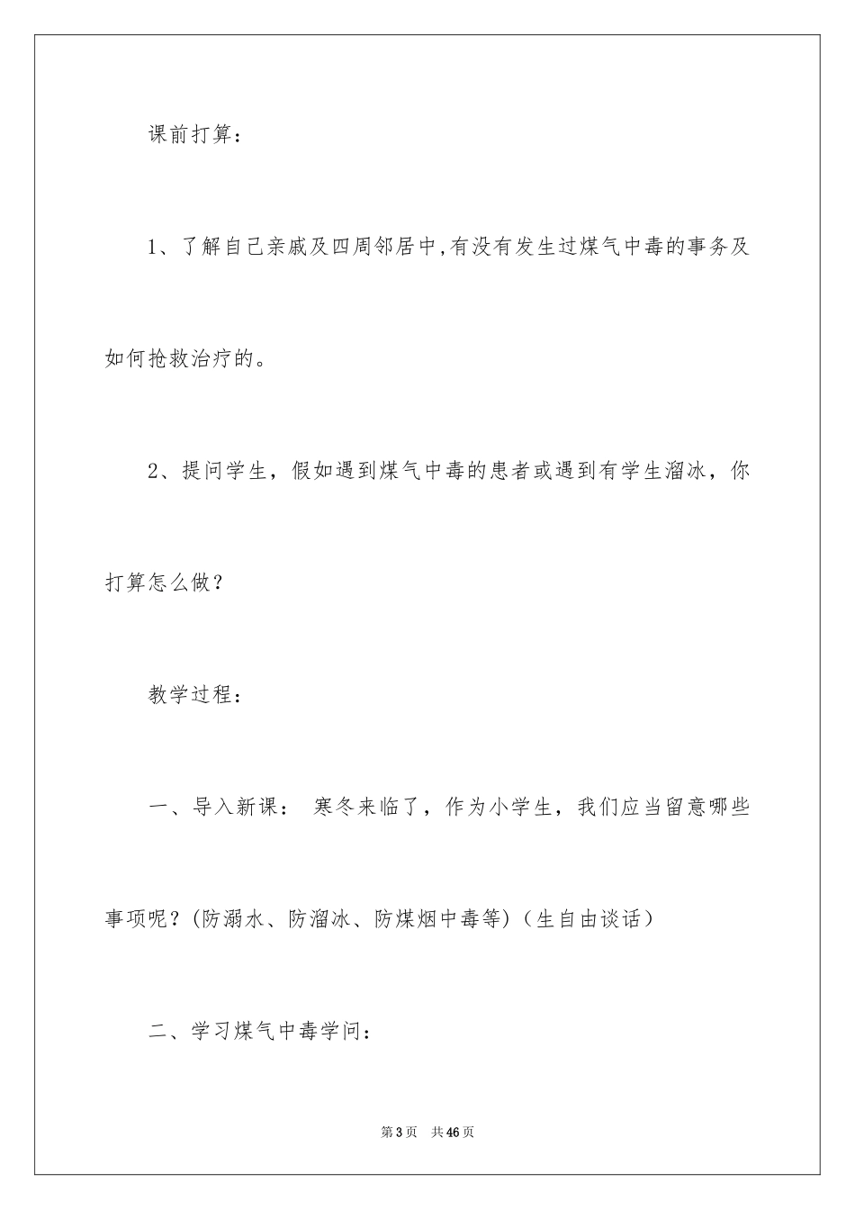 2024冬季教育的安全演讲稿_第3页