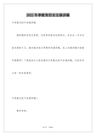 2024冬季教育的安全演讲稿