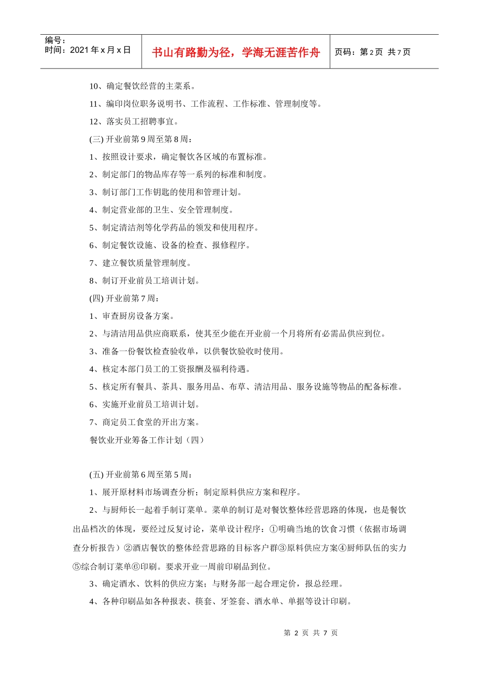 餐饮业开业筹备工作计划书_第2页