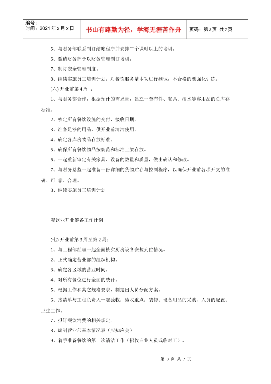 餐饮业开业筹备工作计划书_第3页