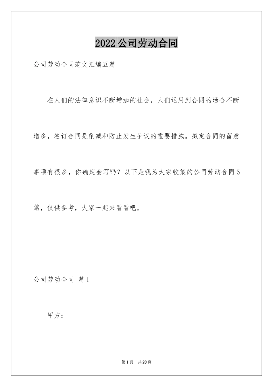 2024公司劳动合同_18_第1页