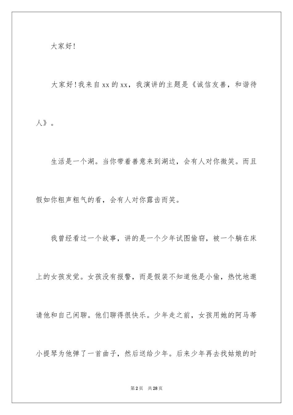 2024友善主题的演讲稿_2_第2页