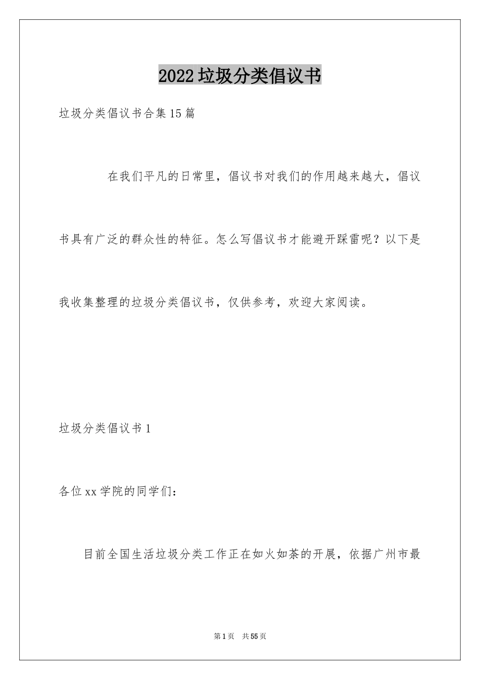 2024垃圾分类倡议书_276_第1页