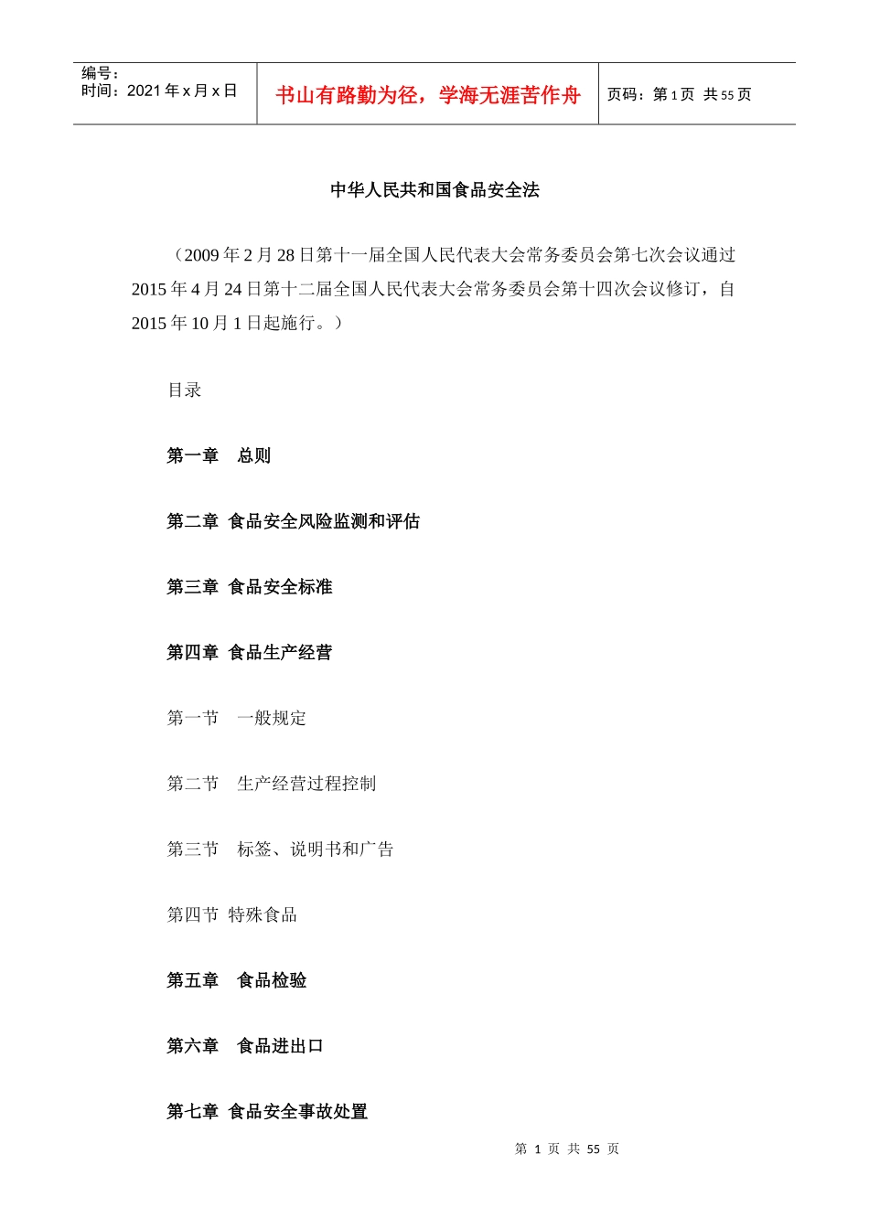 XXXX食品安全法(2)_第1页
