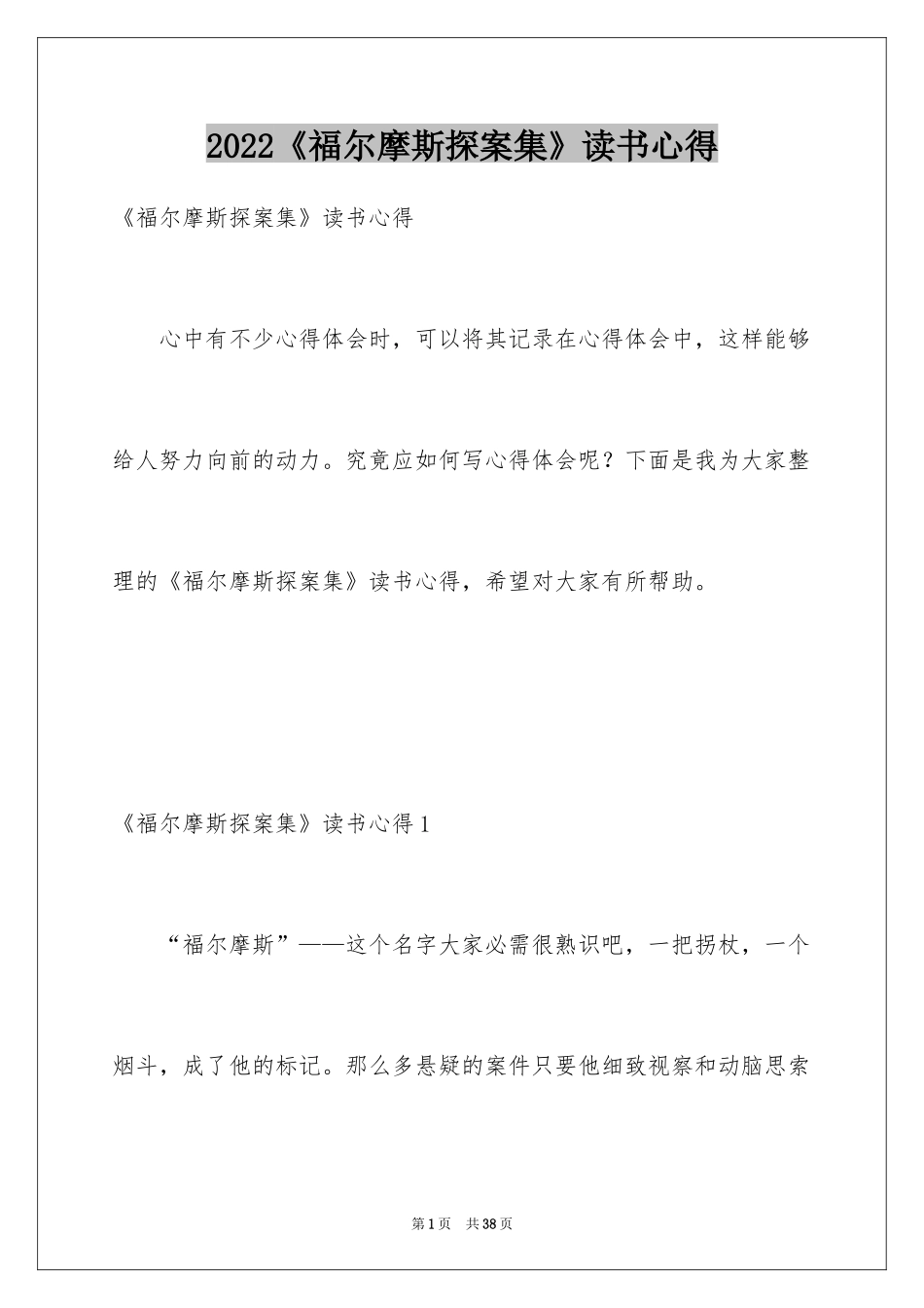 2024《福尔摩斯探案集》读书心得_1_第1页