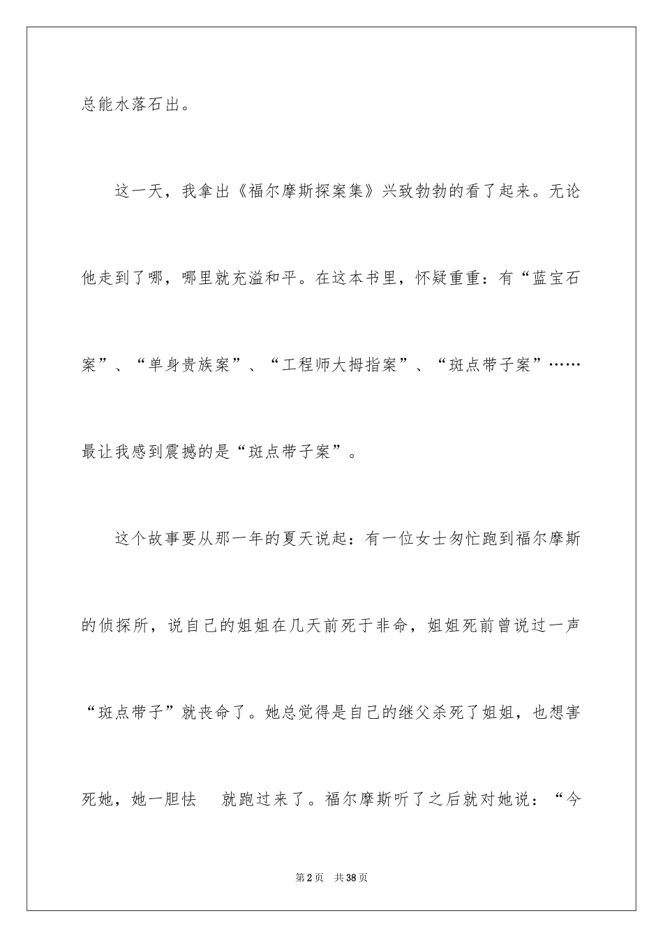 2024《福尔摩斯探案集》读书心得_1_第2页