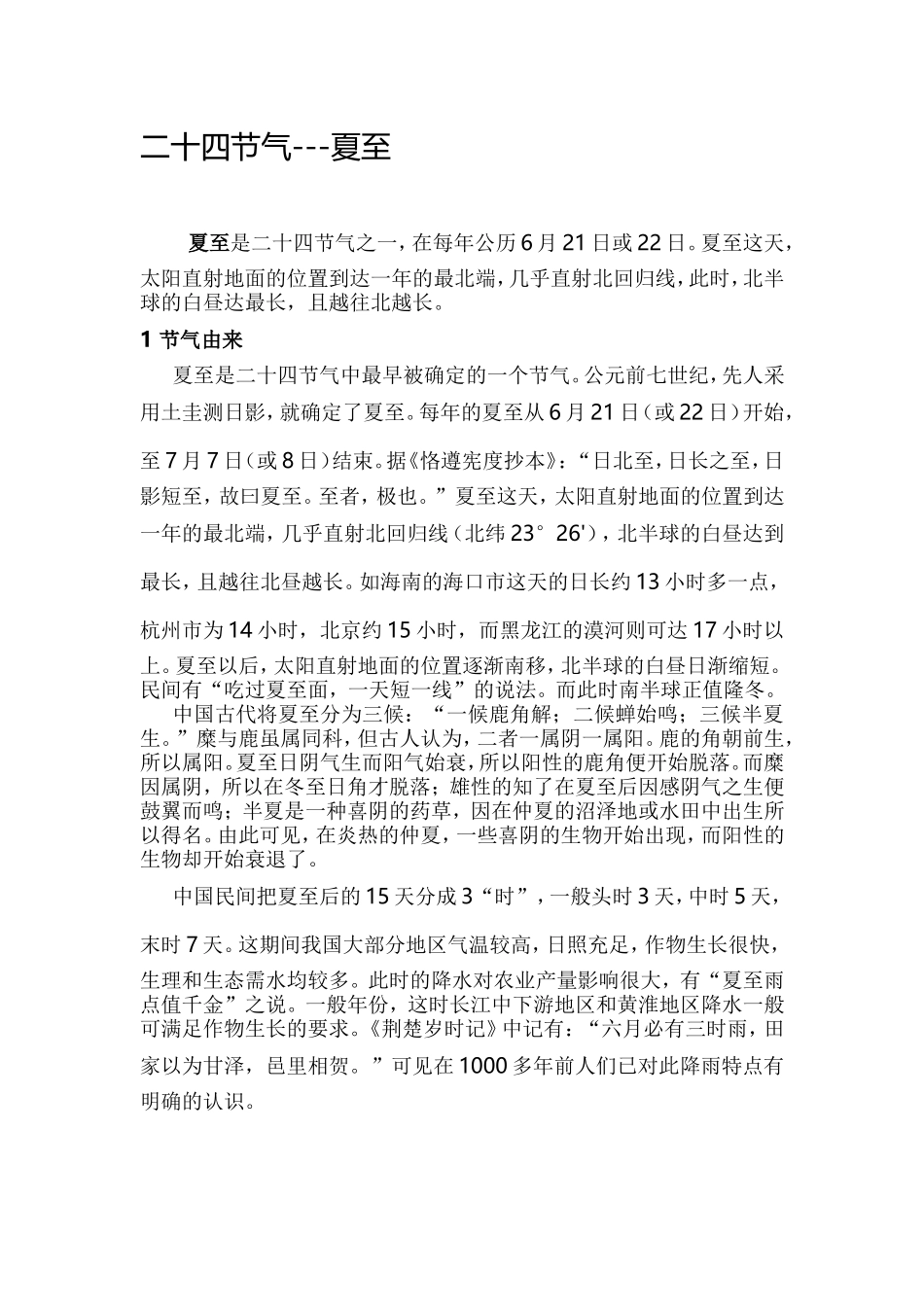 二十四节气之夏至_第1页