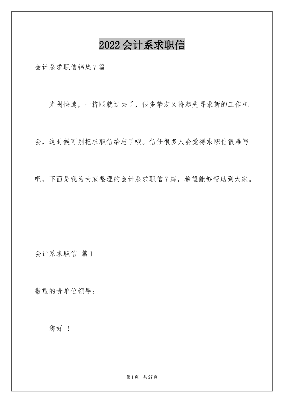 2024会计系求职信_17_第1页