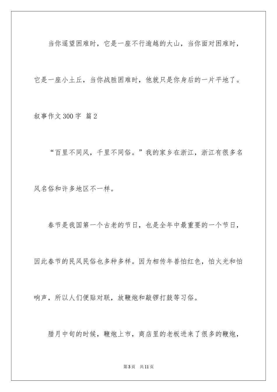 2024叙事作文300字_138_第3页