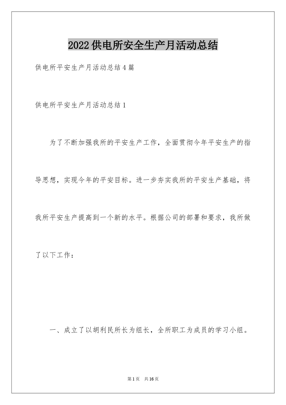 2024供电所安全生产月活动总结_1_第1页