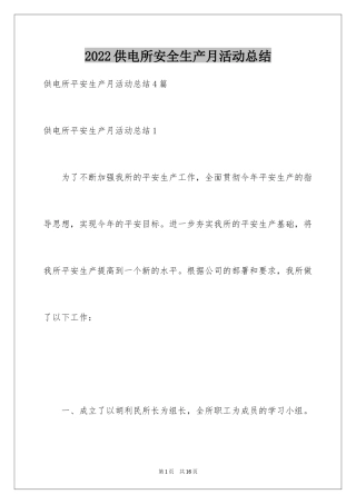 2024供电所安全生产月活动总结_1