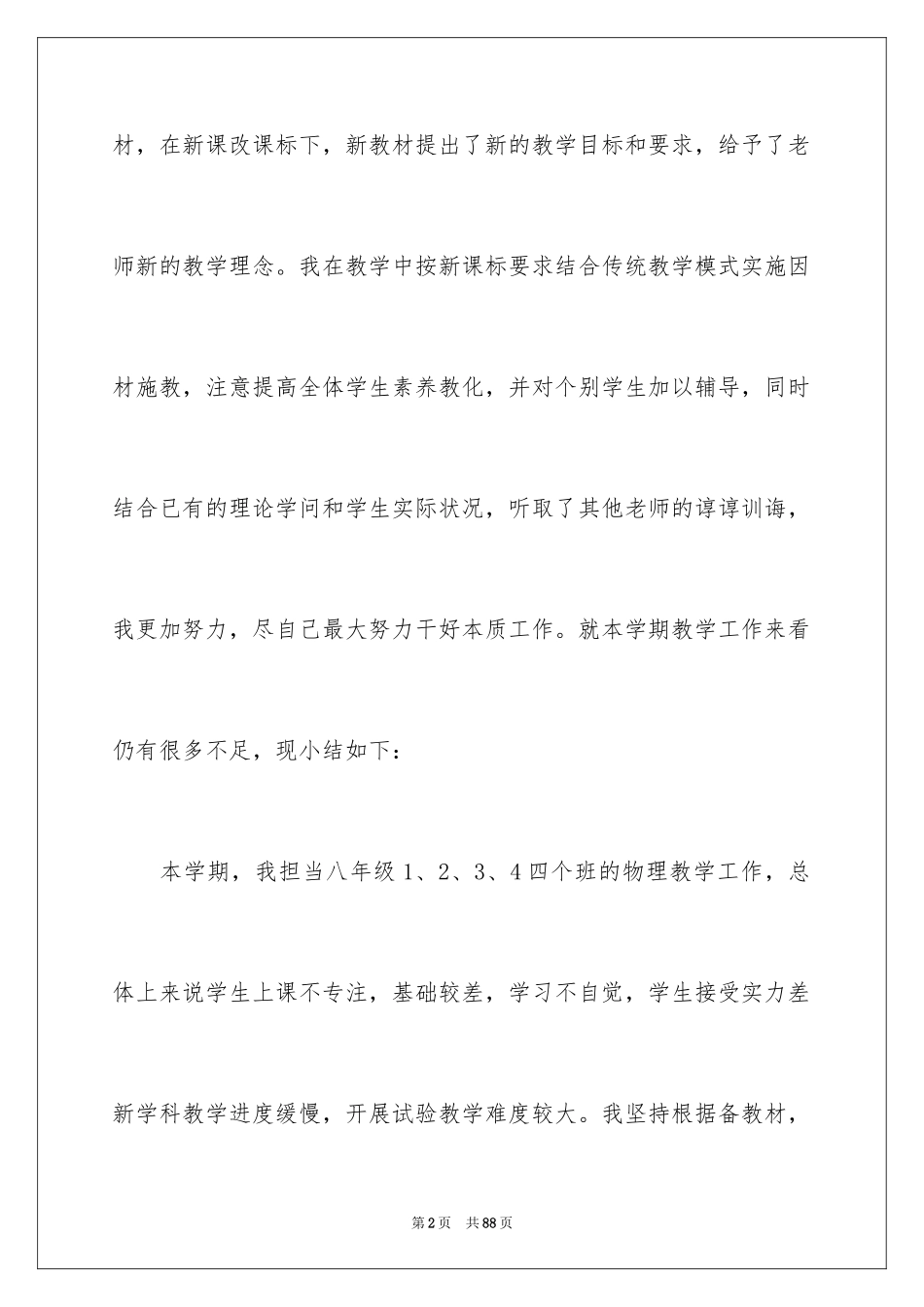 2024八年级物理教学总结_13_第2页