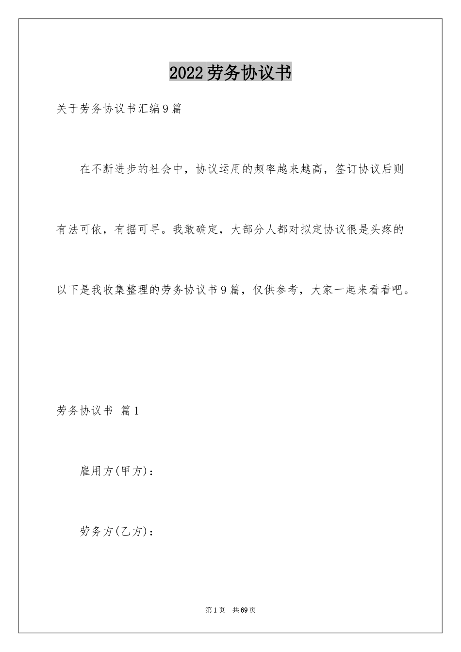 2024劳务协议书_37_第1页