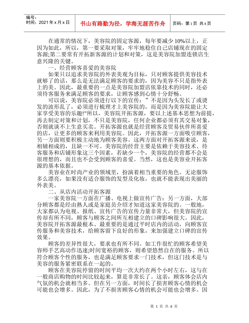美容院加盟连锁店的拓客技巧_第1页