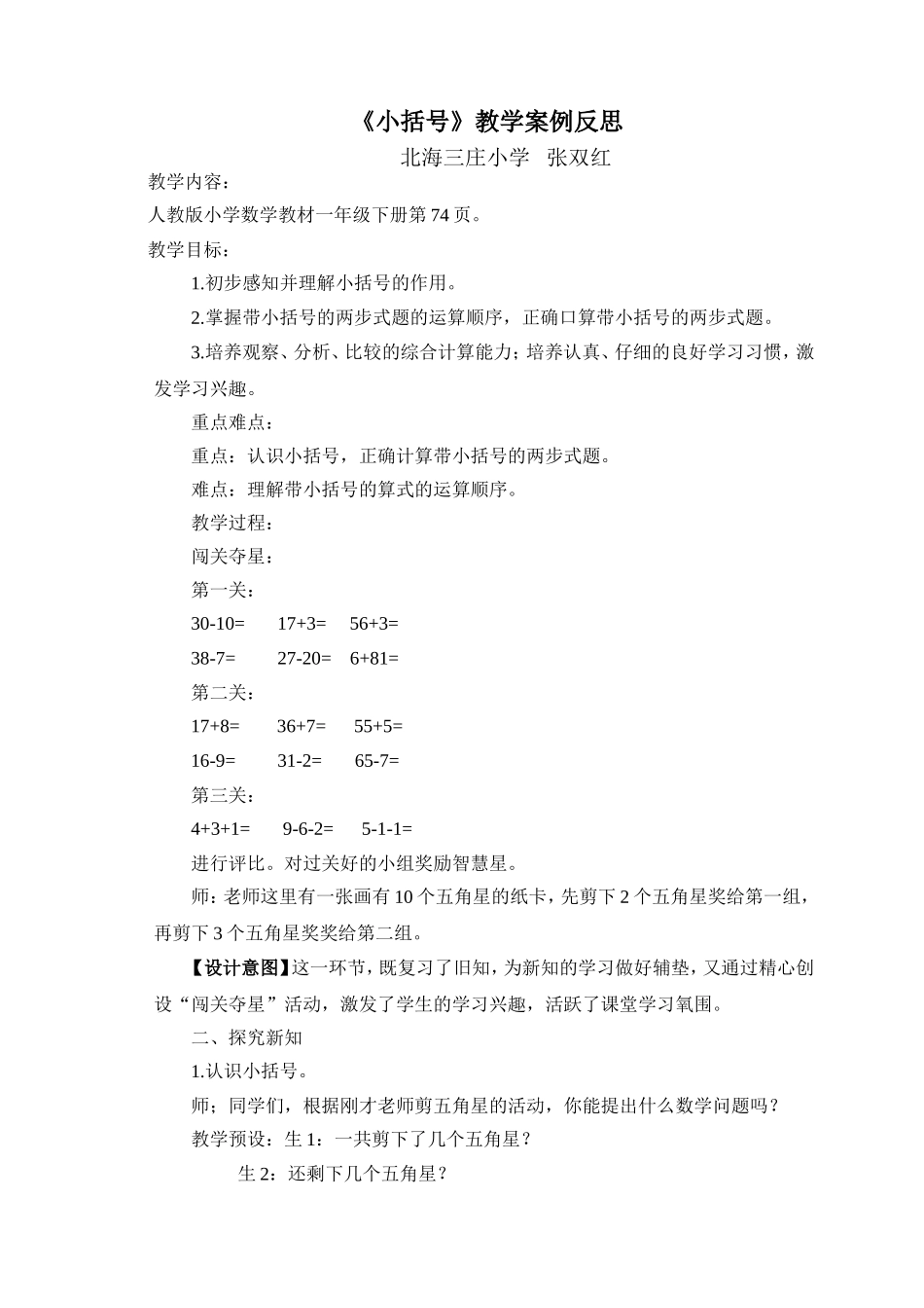 《小括号》教学设计_第1页
