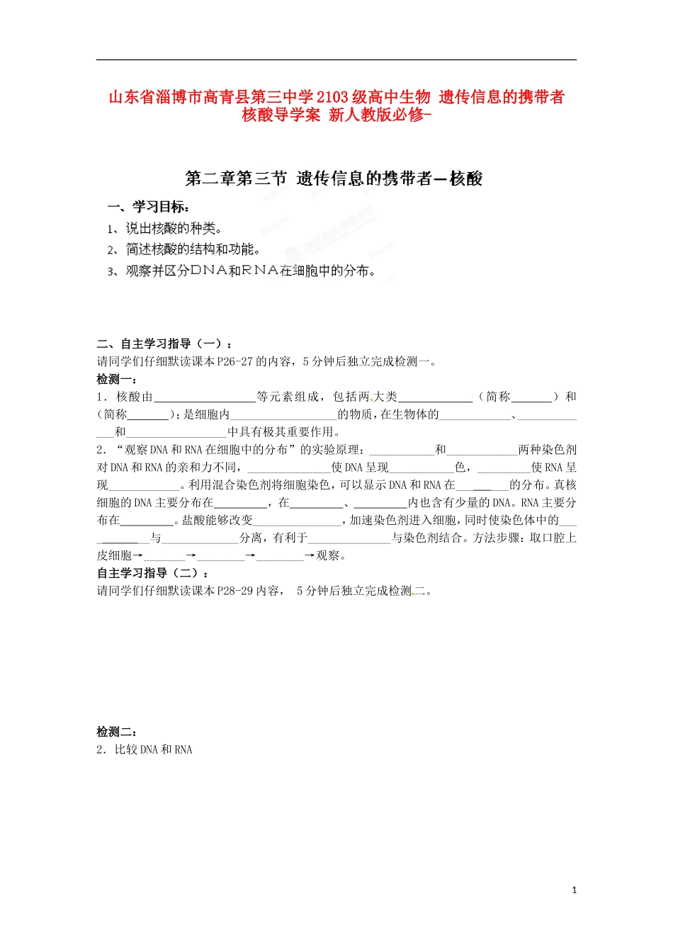 山东省淄博市高青县第三中学2103级高中生物 遗传信息的携带者 核酸导学案 新人教版必修1_第1页