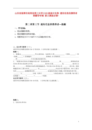 山东省淄博市高青县第三中学2103级高中生物 遗传信息的携带者 核酸导学案 新人教版必修1