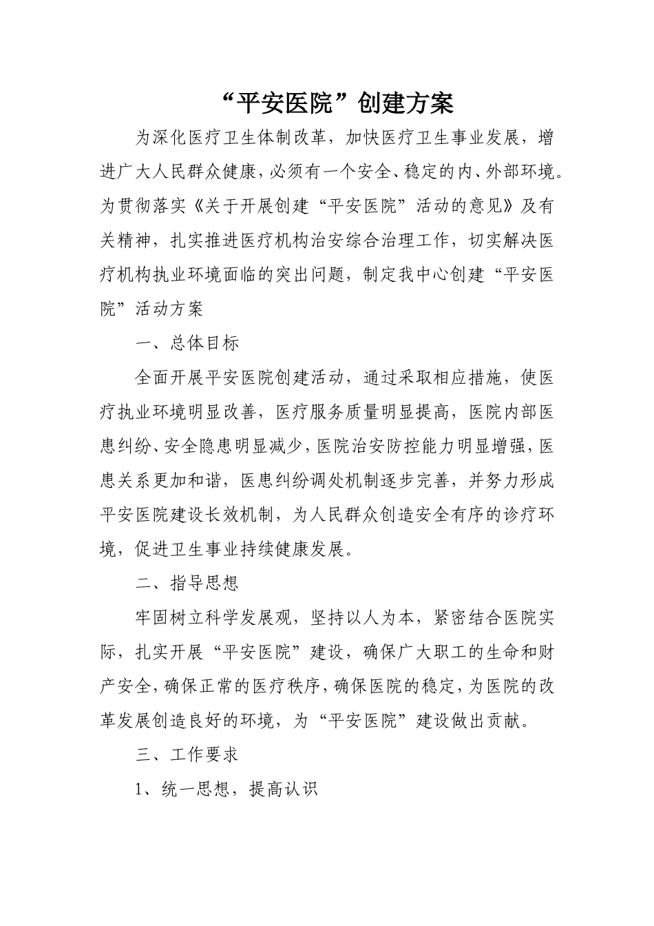 平安医院创建方案_第1页