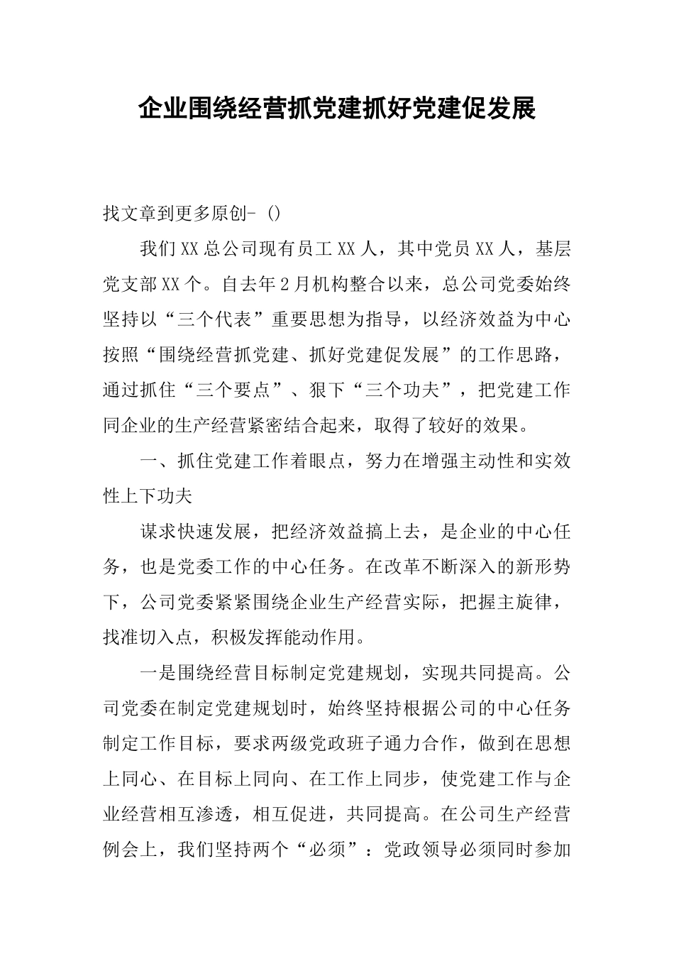 企业围绕经营抓党建抓好党建促发展_第1页