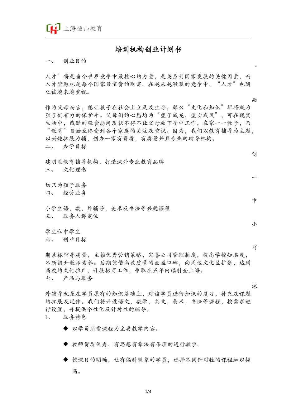 培训机构创业计划书_第1页