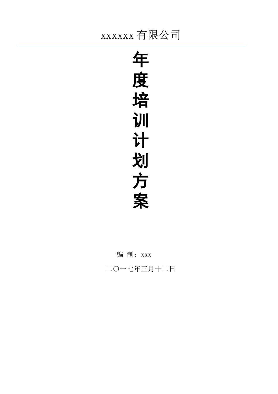年度培训计划方案_第1页