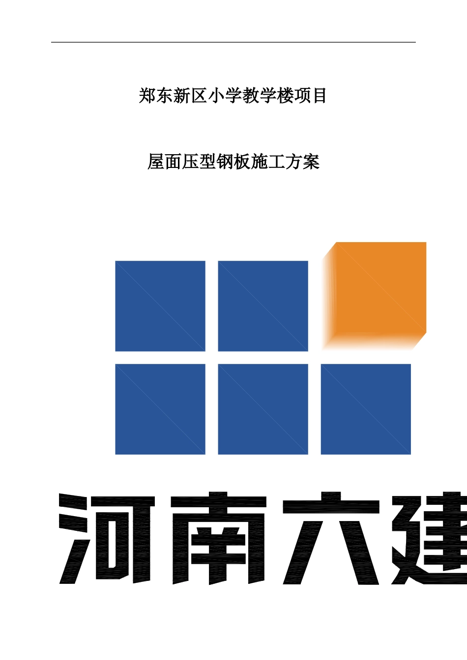 轻钢屋面施工方案_第1页