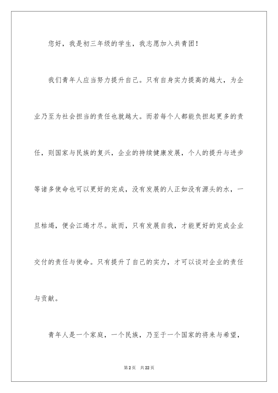 2024初三优秀学生入团申请书_9_第2页