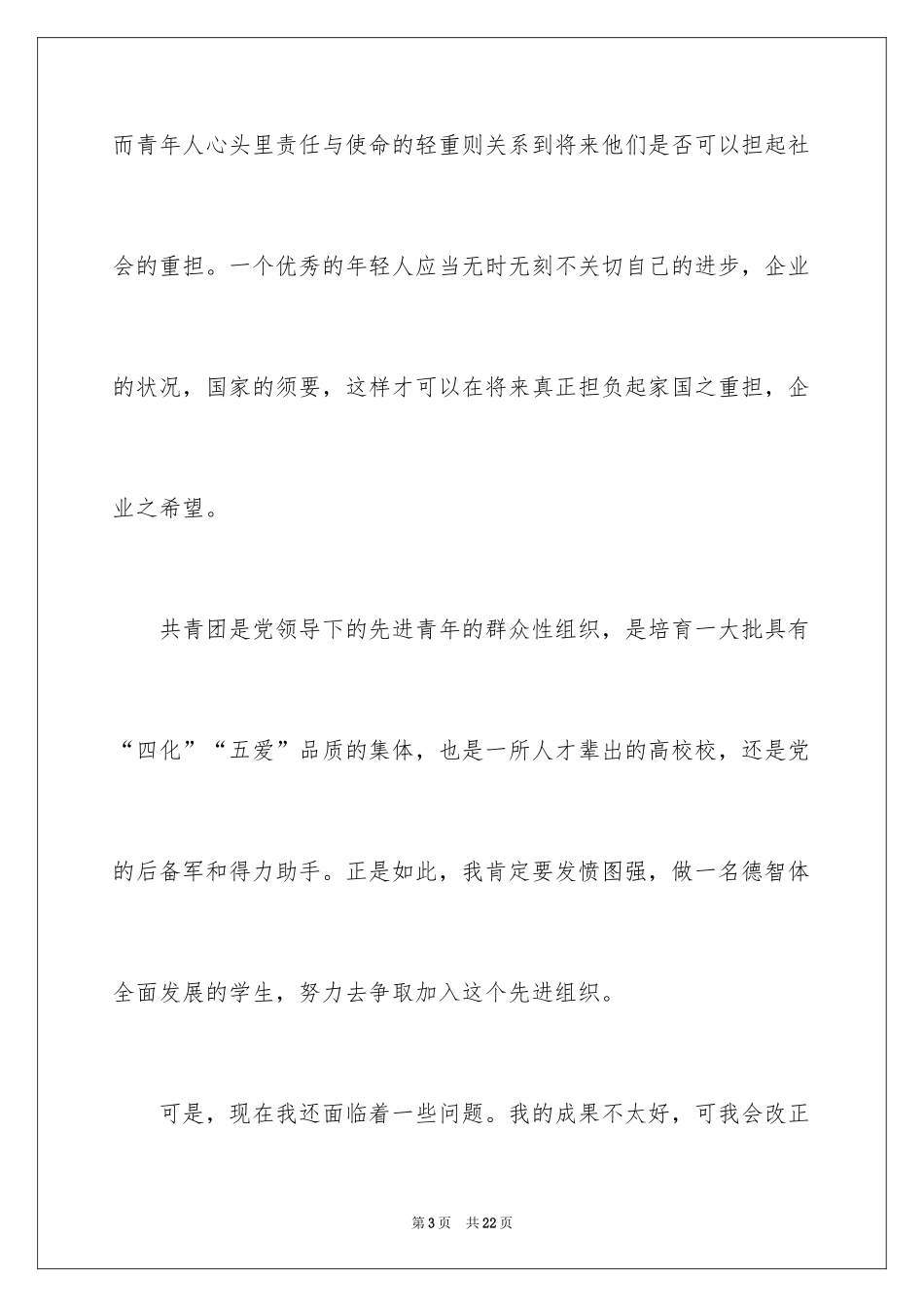 2024初三优秀学生入团申请书_9_第3页