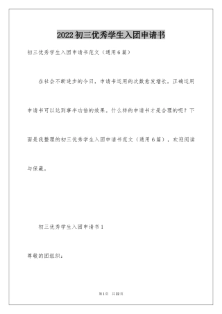 2024初三优秀学生入团申请书_9