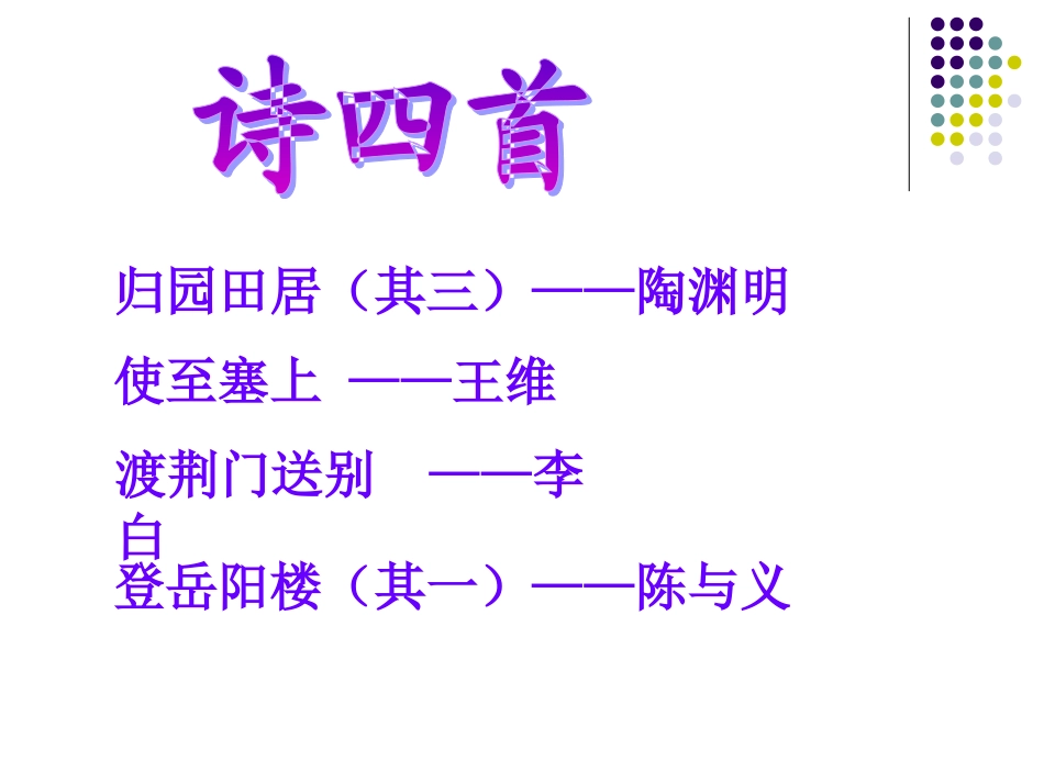 《诗四首》课件4_第1页