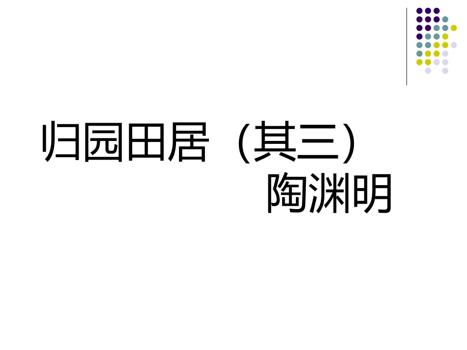 《诗四首》课件4_第2页