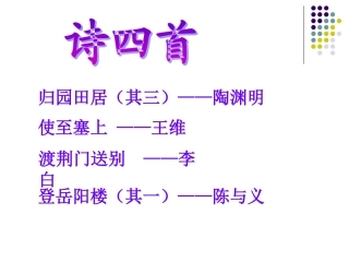 《诗四首》课件4