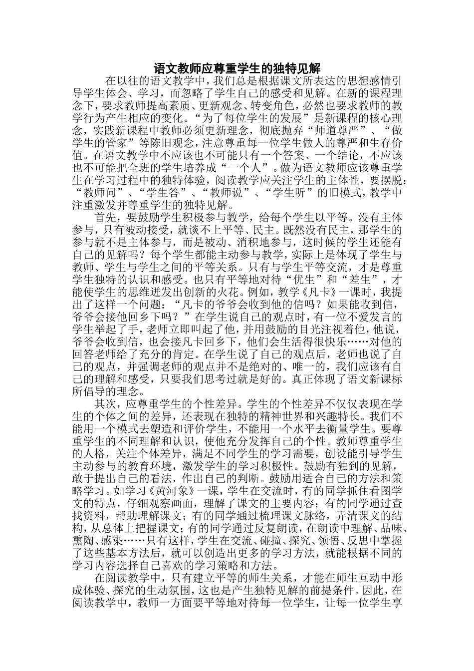 语文教师应尊重学生的独特见解_第1页
