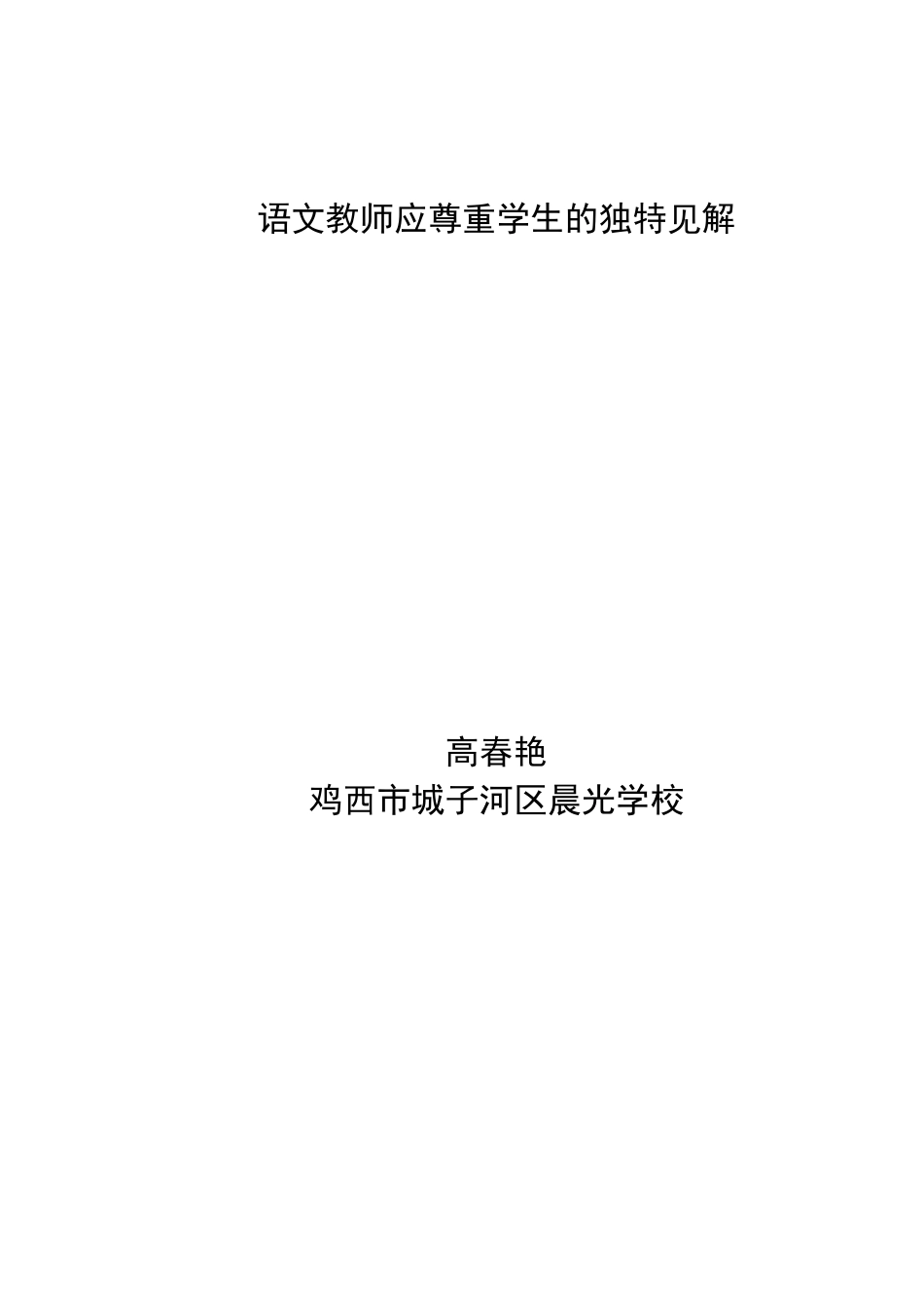 语文教师应尊重学生的独特见解_第3页