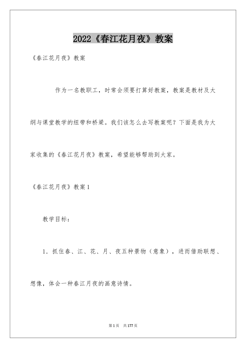 2024《春江花月夜》教案_第1页